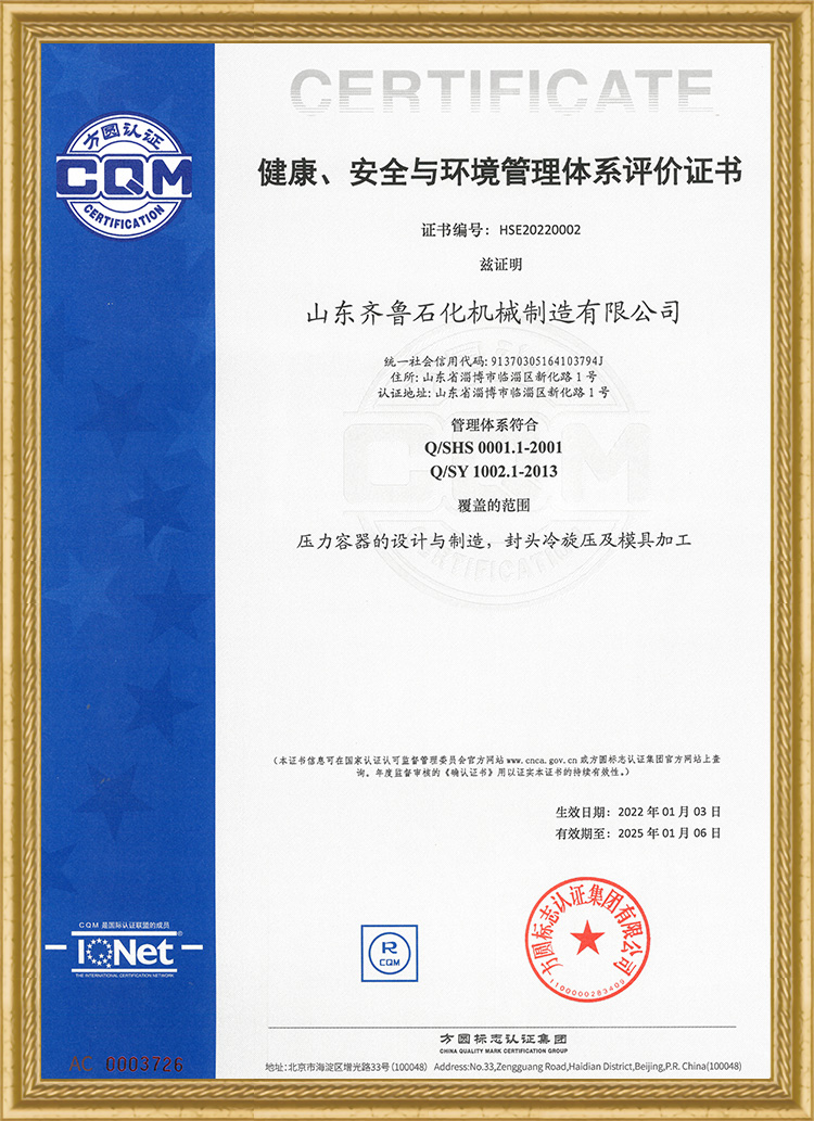 健康、安全與環(huán)境管理體系評價證書