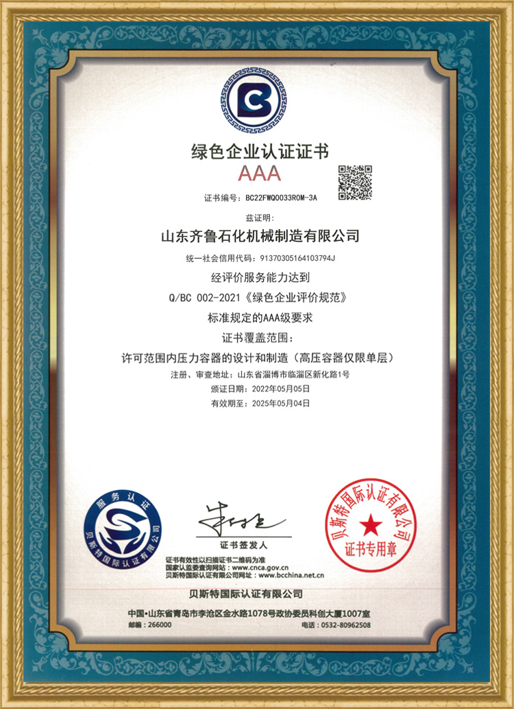 綠色企業(yè)證書AAA